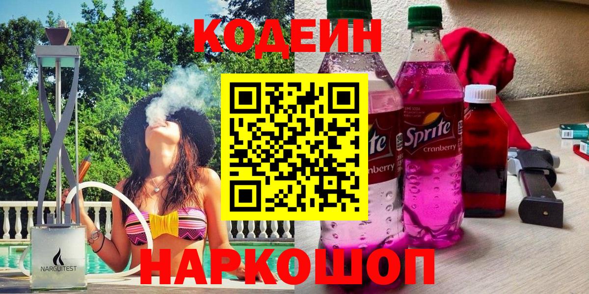 Codein напиток Lean (лин) Сызрань